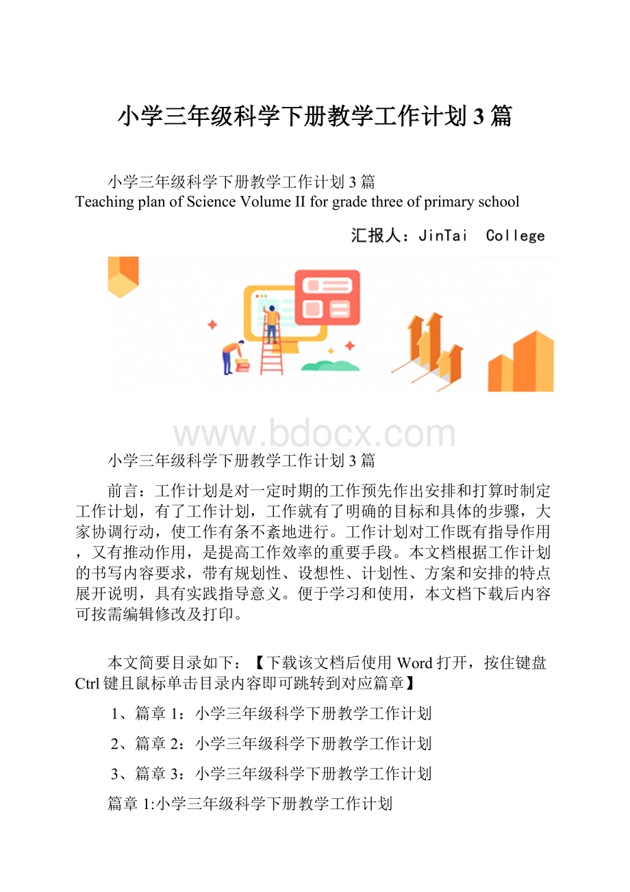 小学三年级科学下册教学工作计划3篇.docx_第1页