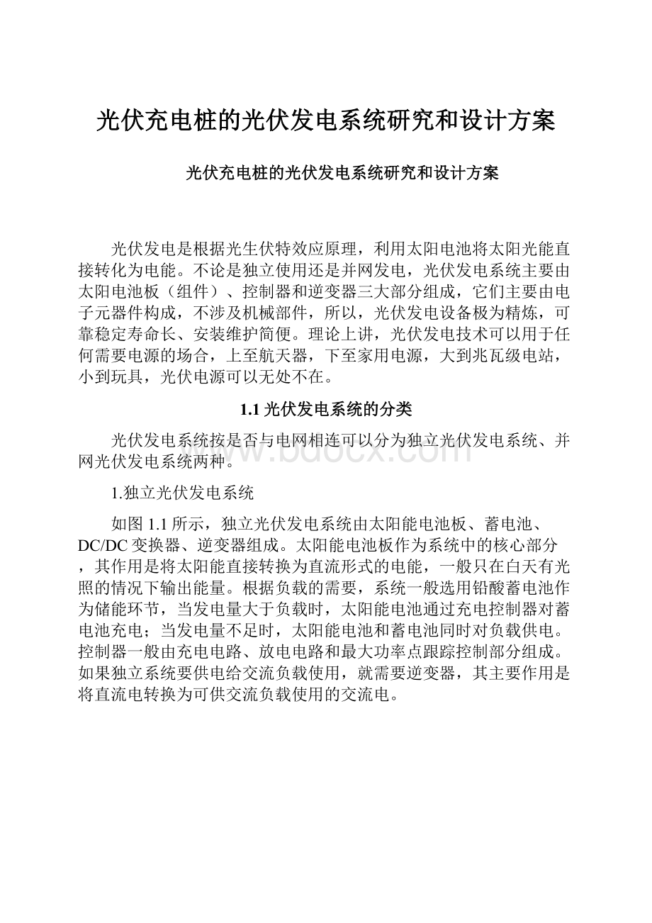 光伏充电桩的光伏发电系统研究和设计方案Word格式文档下载.docx