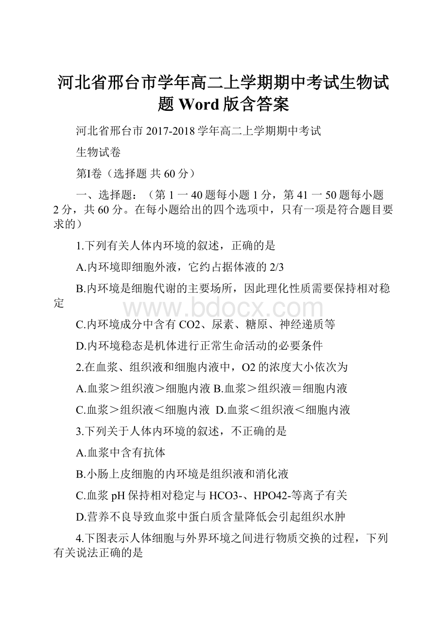 河北省邢台市学年高二上学期期中考试生物试题 Word版含答案.docx