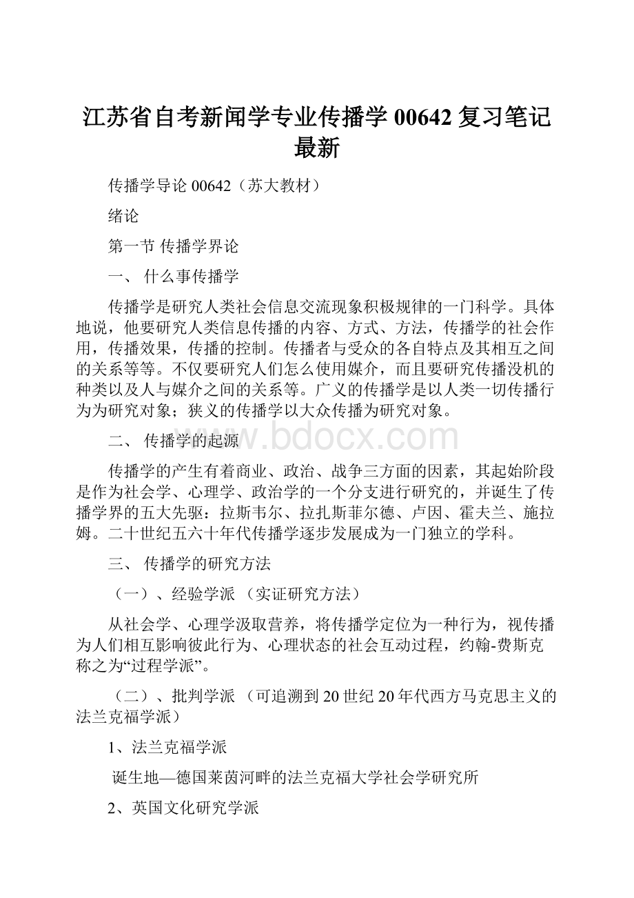 江苏省自考新闻学专业传播学00642复习笔记最新文档格式.docx