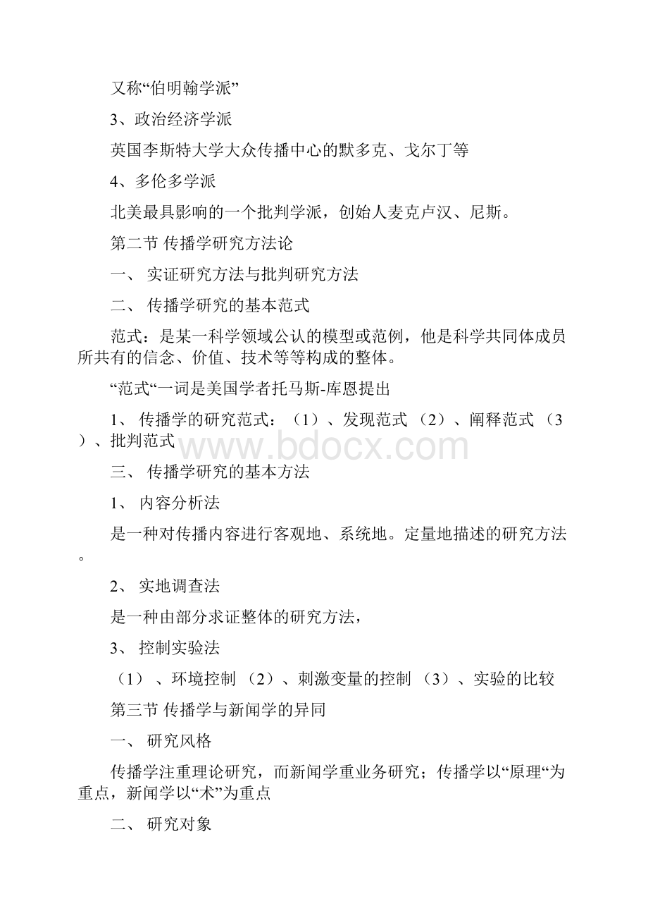 江苏省自考新闻学专业传播学00642复习笔记最新.docx_第2页