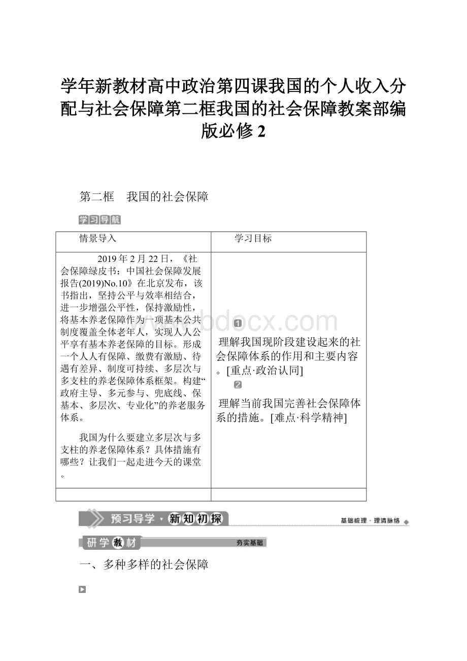 学年新教材高中政治第四课我国的个人收入分配与社会保障第二框我国的社会保障教案部编版必修2.docx_第1页