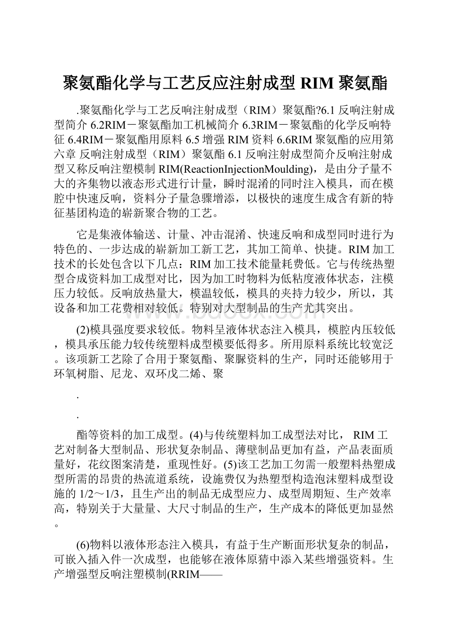 聚氨酯化学与工艺反应注射成型RIM聚氨酯.docx