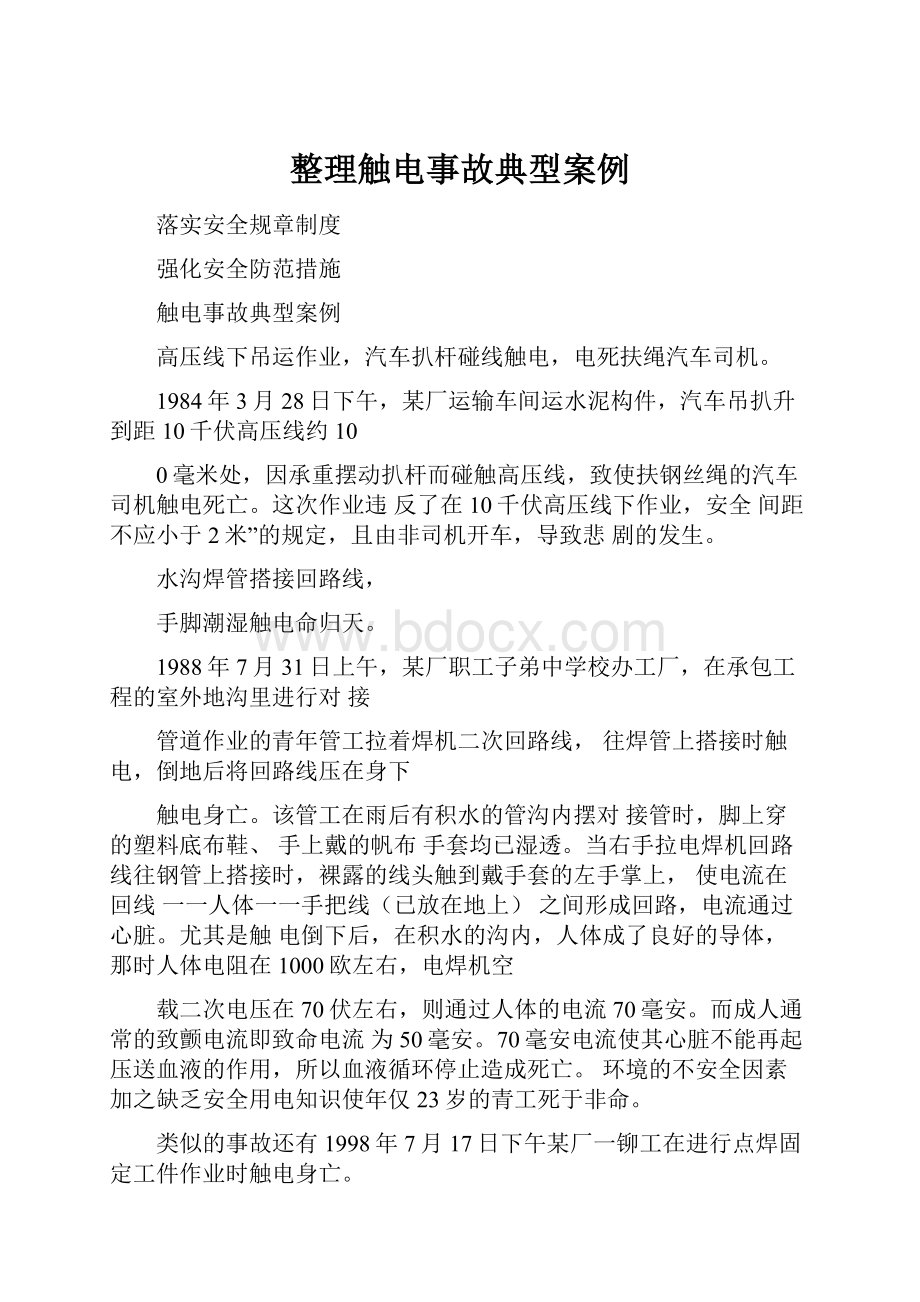 整理触电事故典型案例.docx_第1页