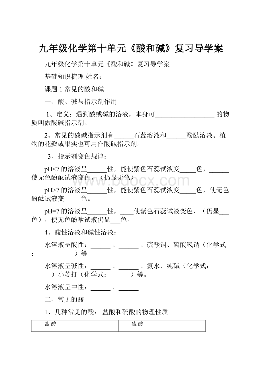 九年级化学第十单元《酸和碱》复习导学案.docx