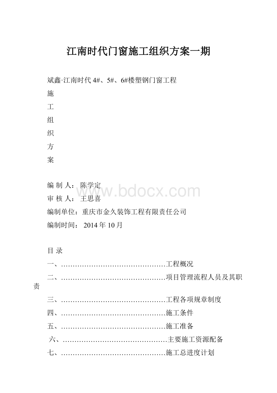 江南时代门窗施工组织方案一期.docx