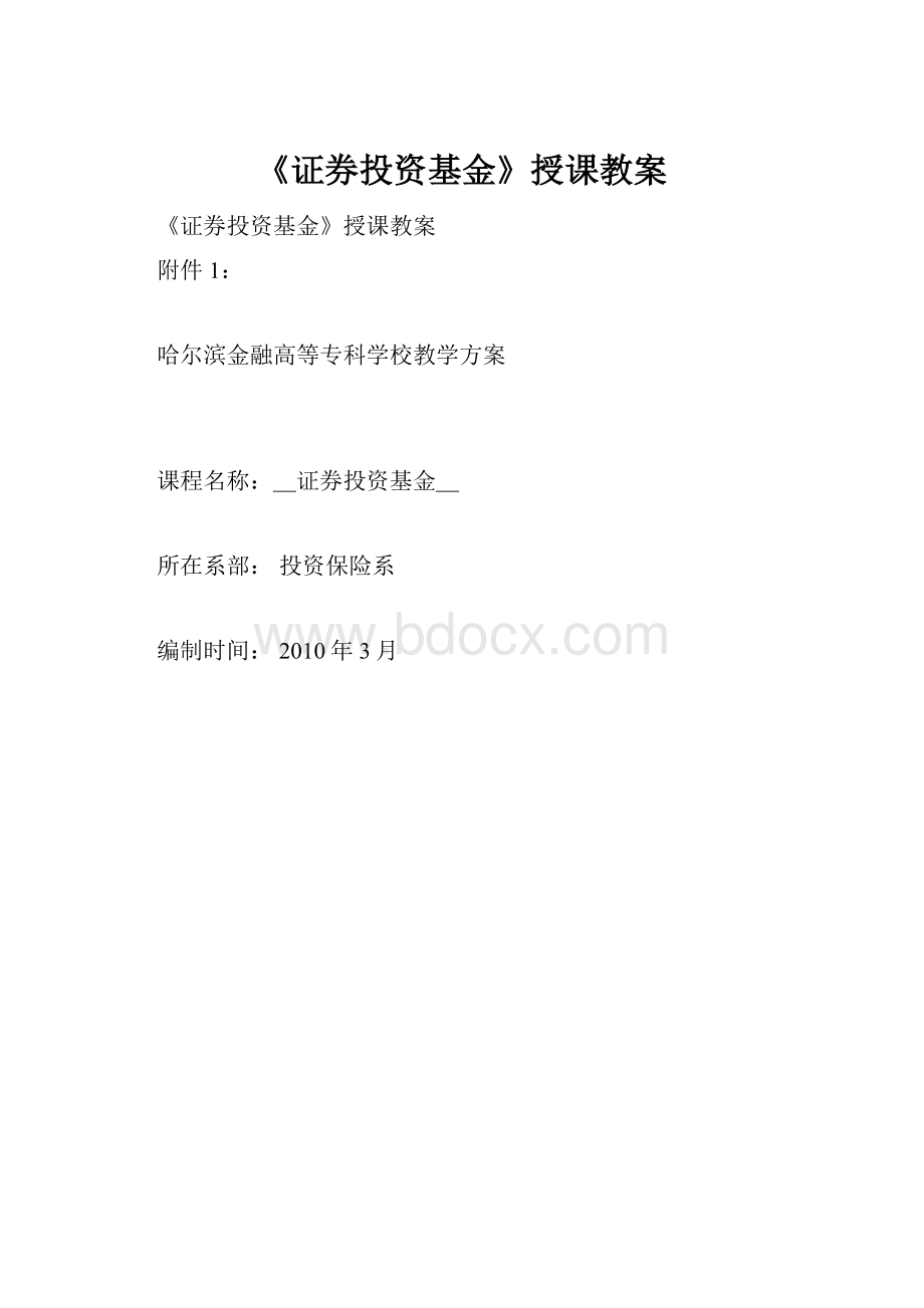 《证券投资基金》授课教案.docx