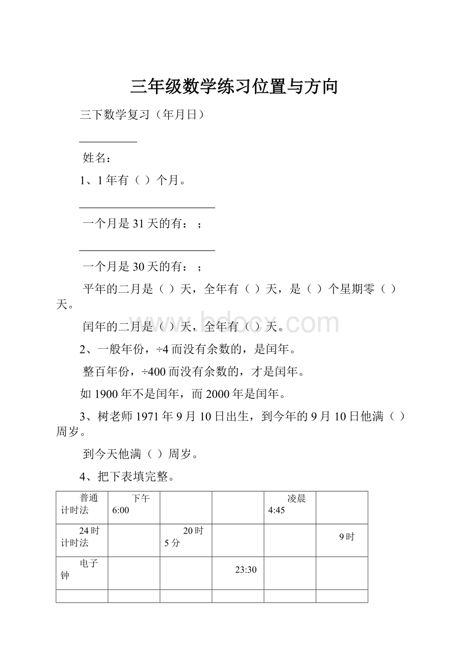 三年级数学练习位置与方向.docx_第1页