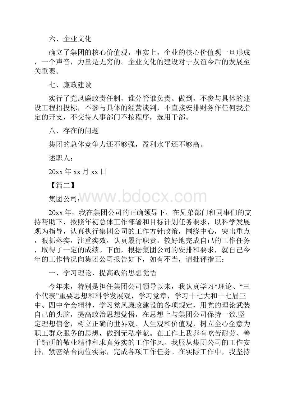 最新关于董事长的述职报告多篇.docx_第2页