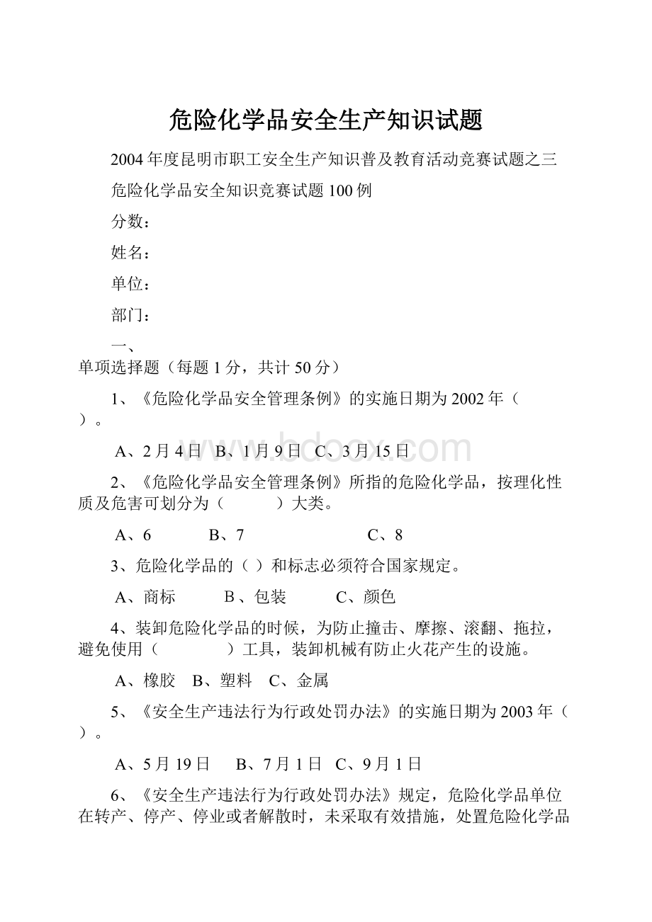 危险化学品安全生产知识试题.docx_第1页