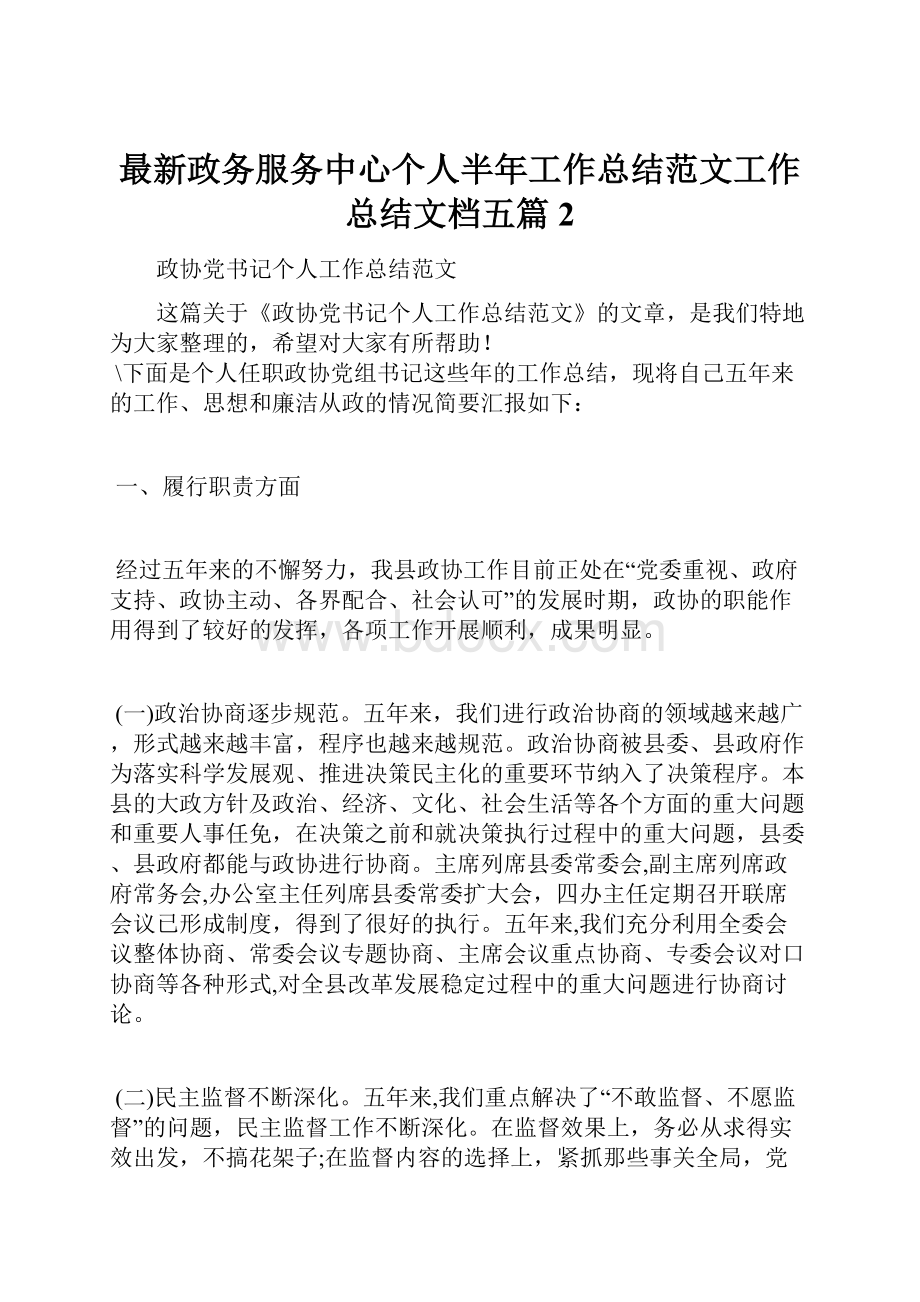 最新政务服务中心个人半年工作总结范文工作总结文档五篇 2.docx_第1页