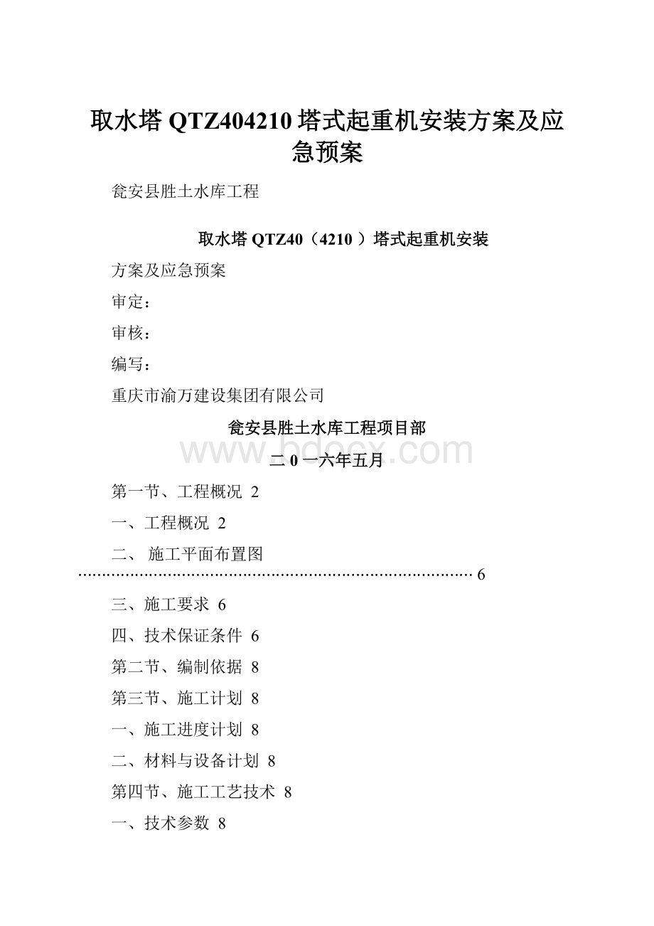 取水塔QTZ404210塔式起重机安装方案及应急预案.docx_第1页