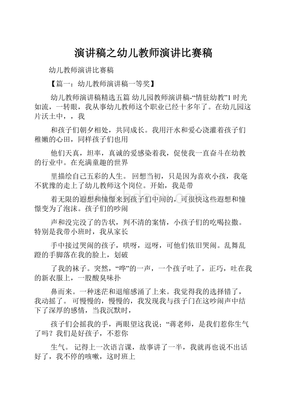 演讲稿之幼儿教师演讲比赛稿.docx