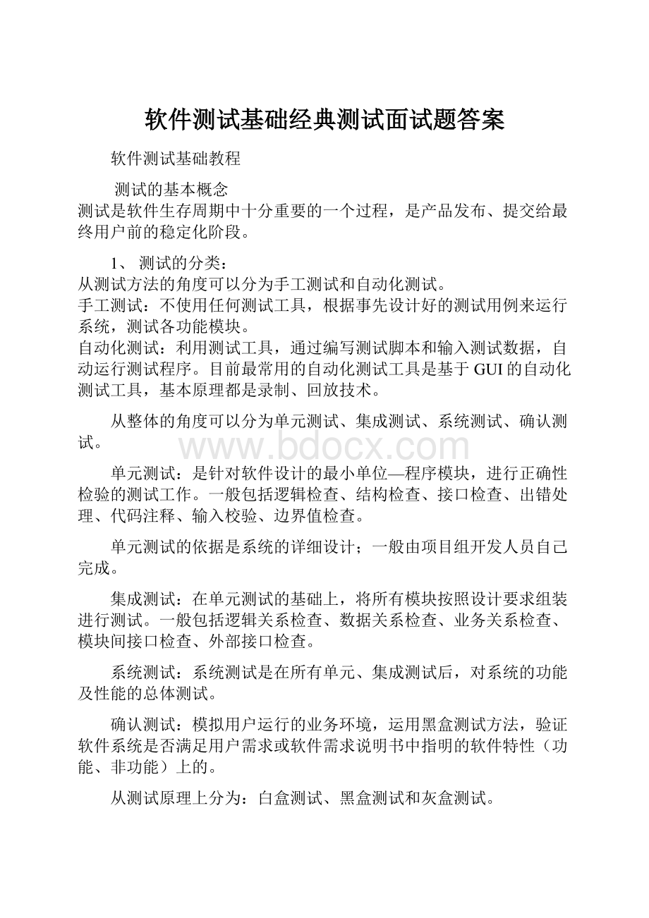 软件测试基础经典测试面试题答案.docx