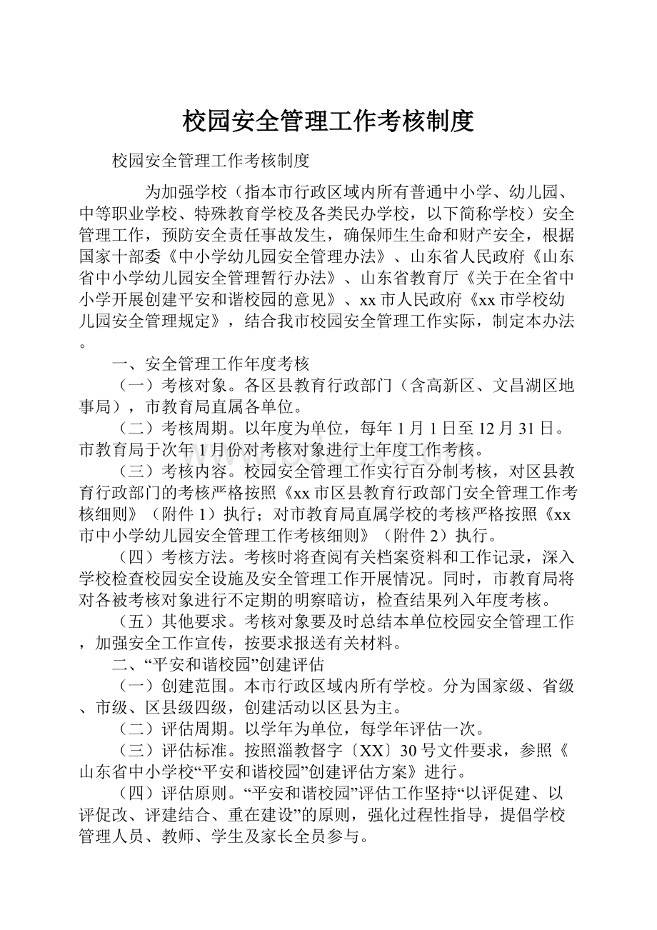 校园安全管理工作考核制度.docx_第1页