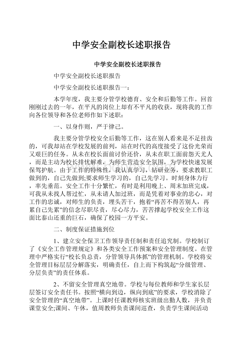 中学安全副校长述职报告.docx_第1页