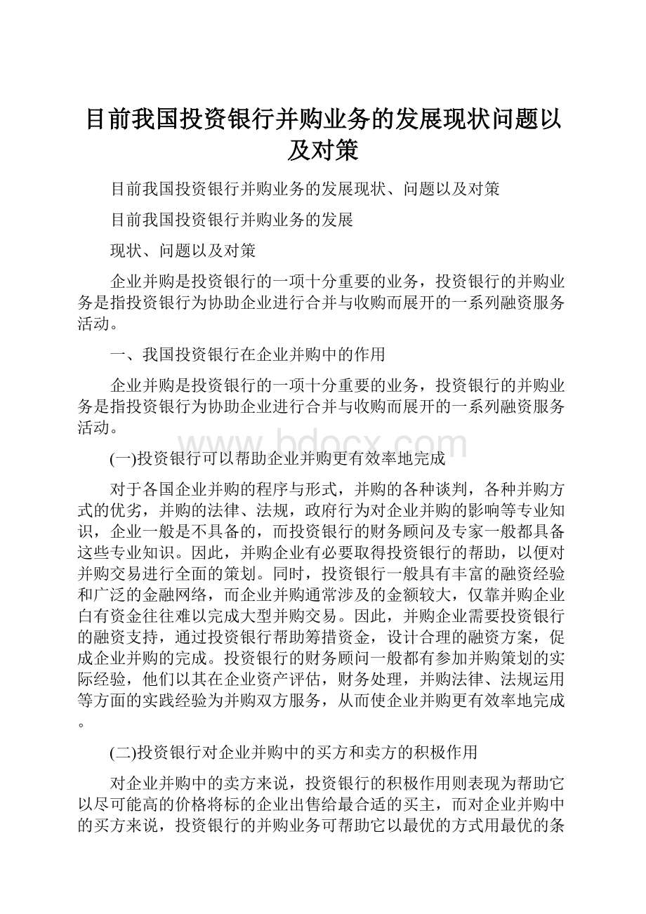 目前我国投资银行并购业务的发展现状问题以及对策.docx_第1页