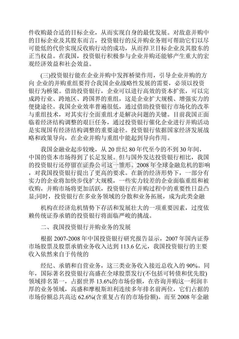 目前我国投资银行并购业务的发展现状问题以及对策.docx_第2页