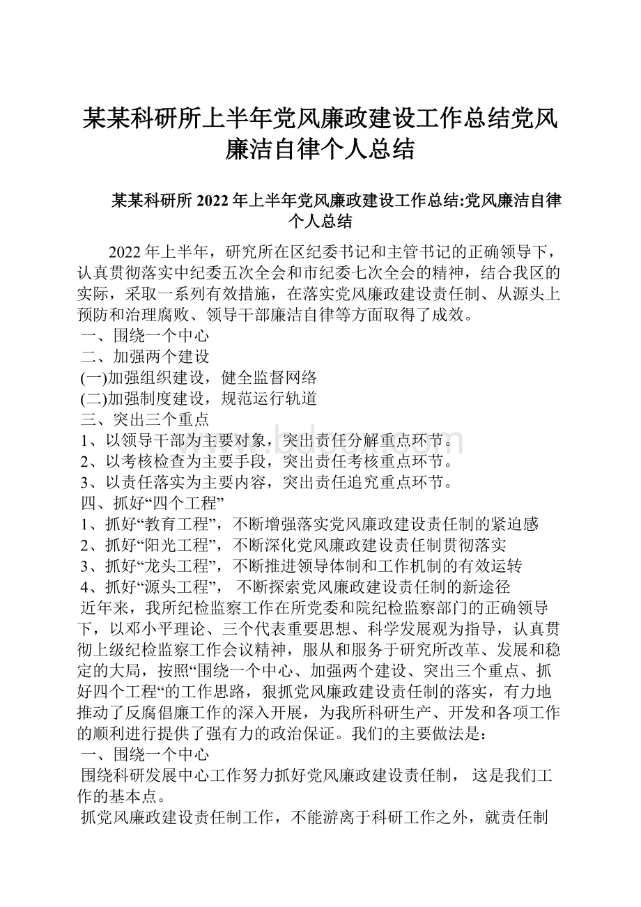 某某科研所上半年党风廉政建设工作总结党风廉洁自律个人总结.docx