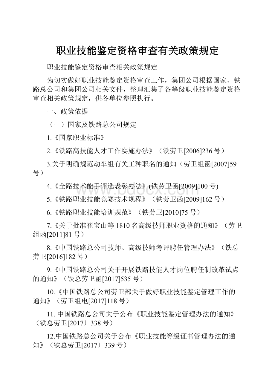 职业技能鉴定资格审查有关政策规定.docx