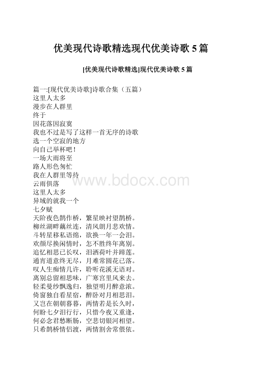 优美现代诗歌精选现代优美诗歌5篇.docx_第1页