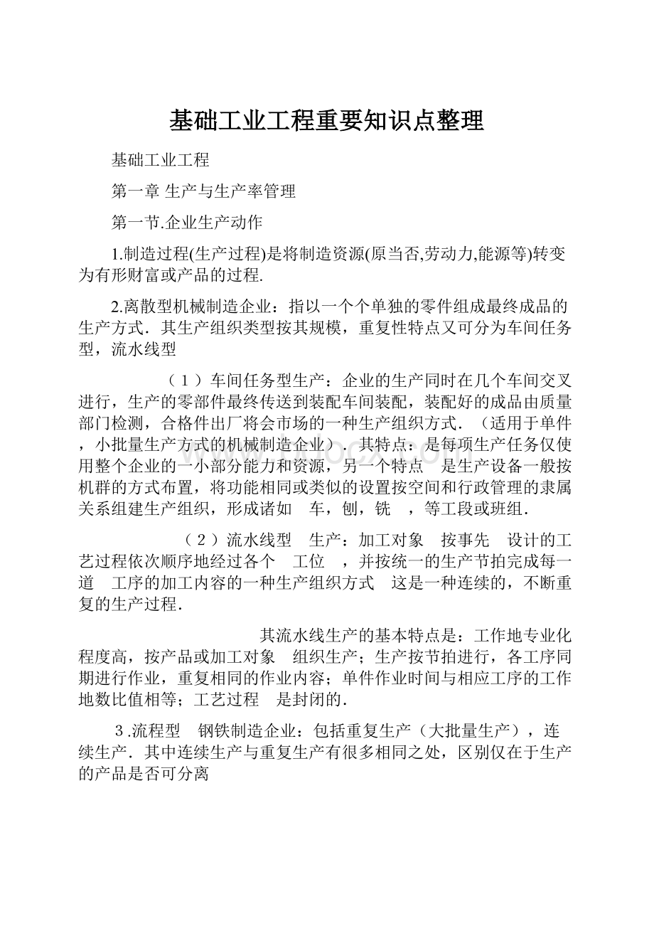 基础工业工程重要知识点整理.docx