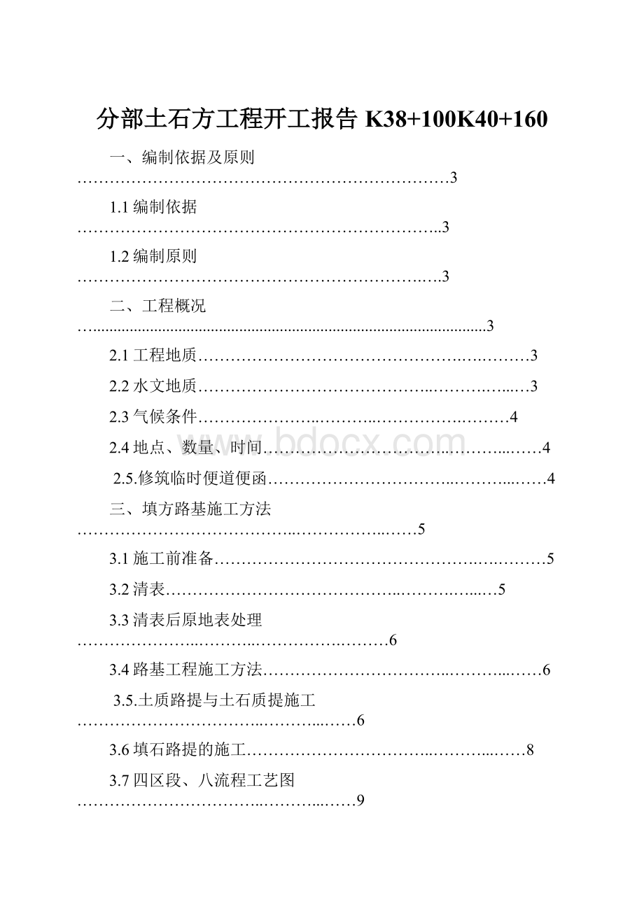 分部土石方工程开工报告K38+100K40+160.docx