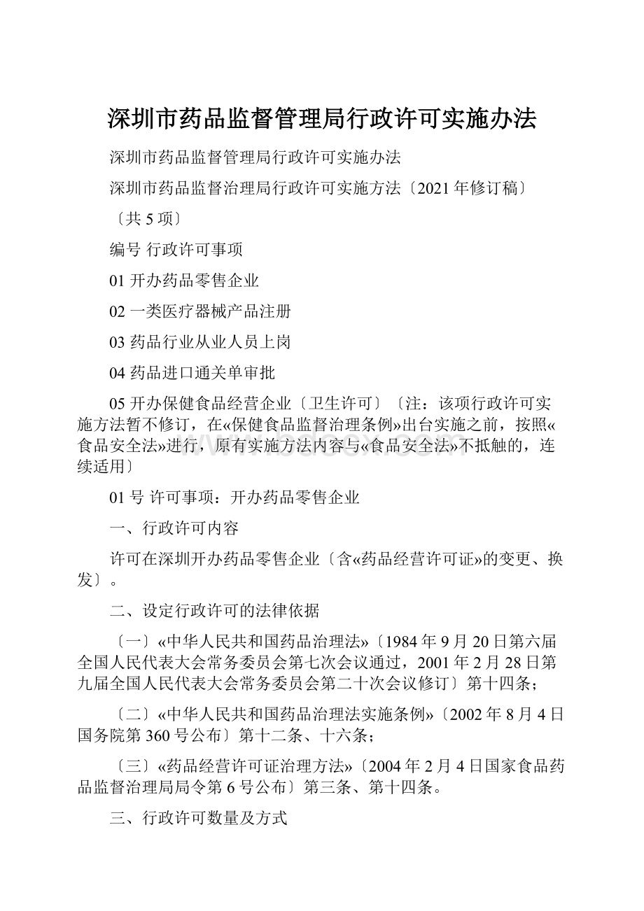 深圳市药品监督管理局行政许可实施办法.docx_第1页