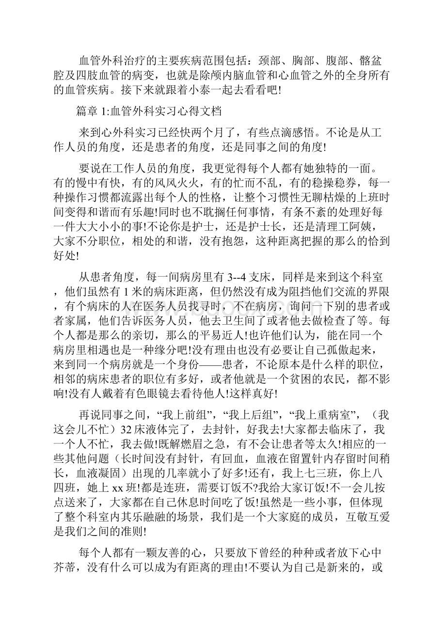 血管外科的实习心得文档9篇.docx_第2页