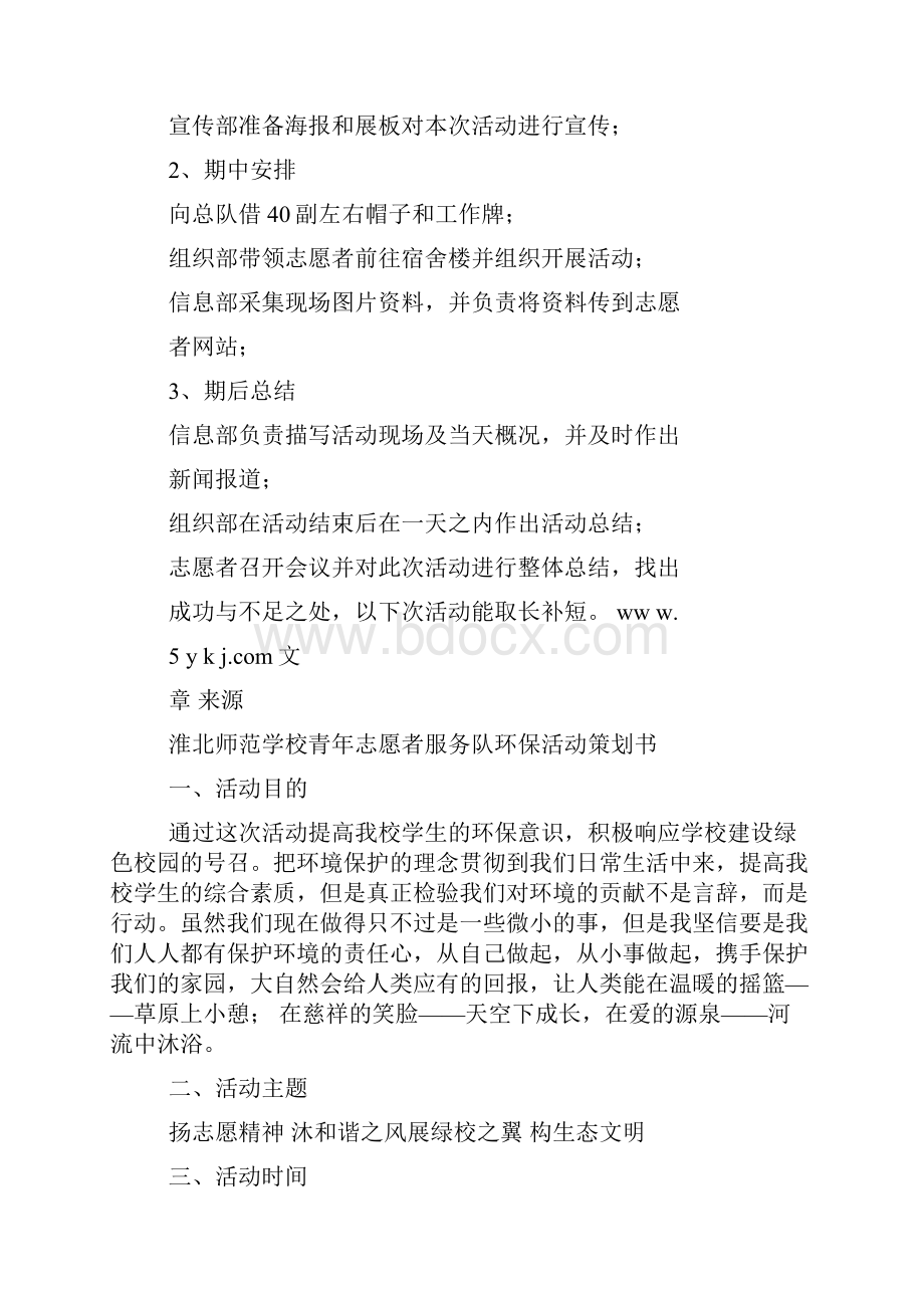 青年志愿者服务队环保活动策划书.docx_第2页