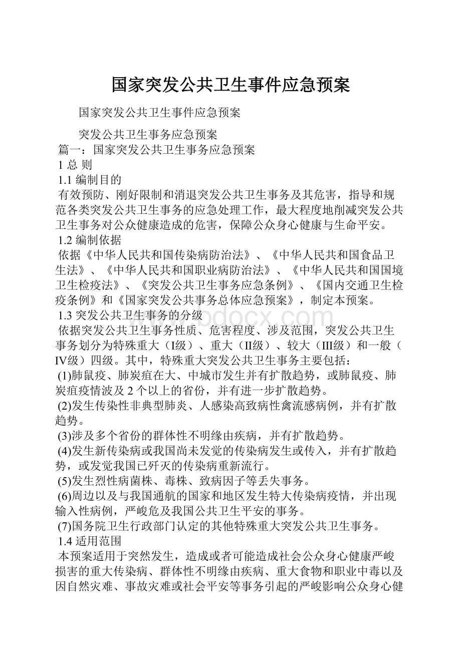 国家突发公共卫生事件应急预案.docx_第1页