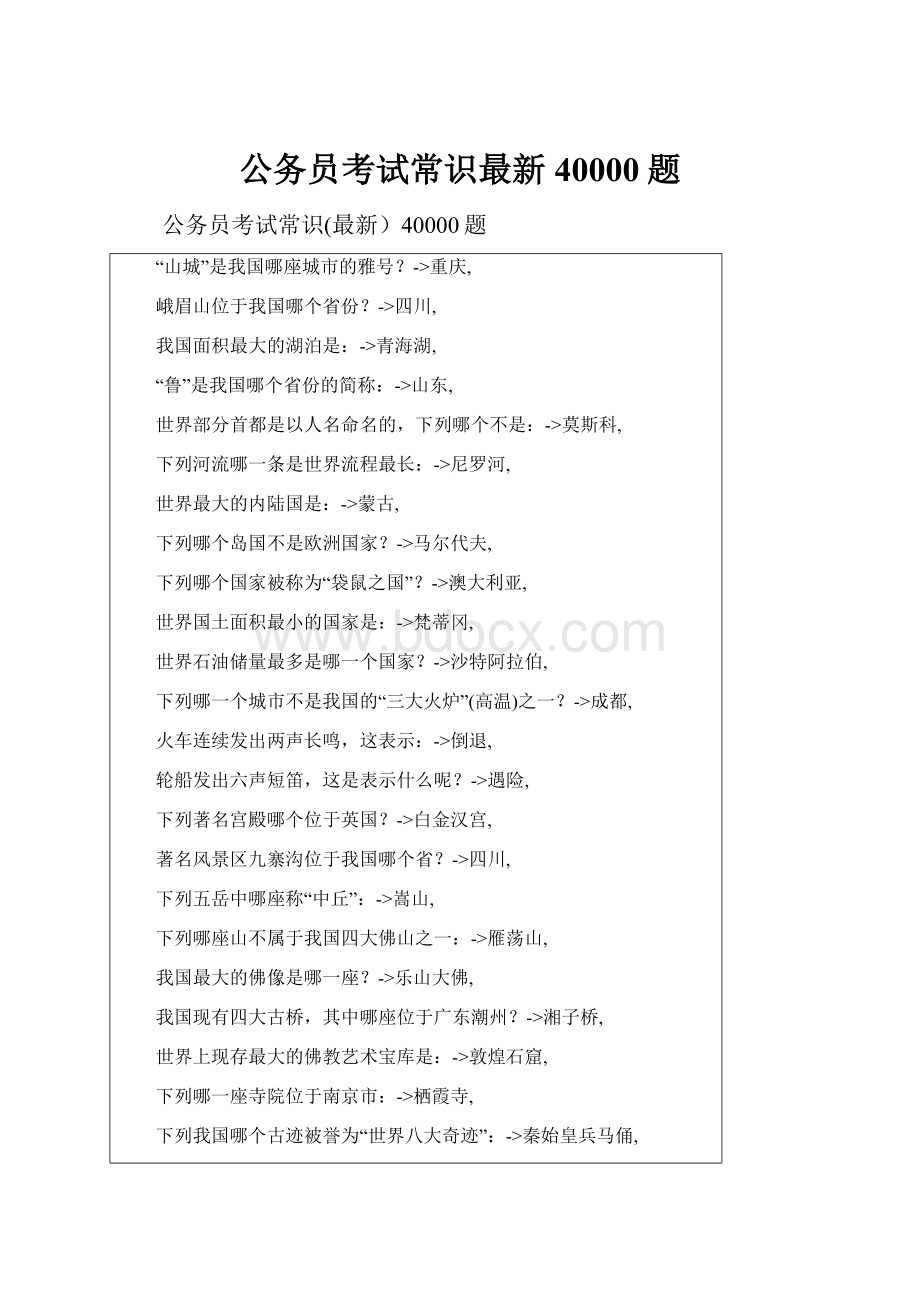 公务员考试常识最新40000题.docx