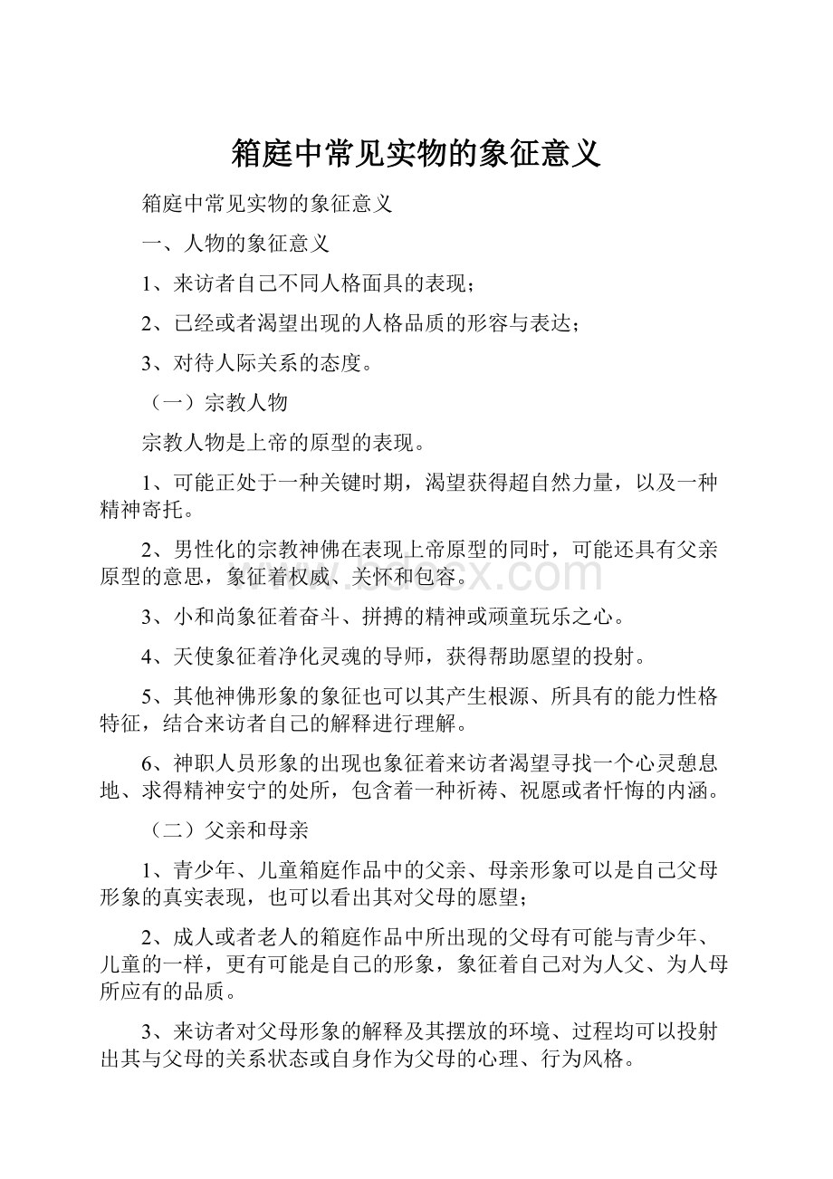 箱庭中常见实物的象征意义.docx_第1页