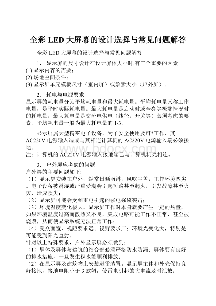 全彩LED大屏幕的设计选择与常见问题解答Word文档格式.docx