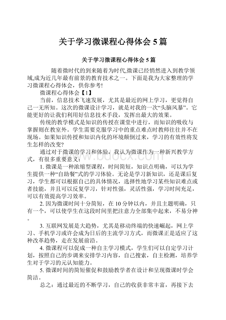 关于学习微课程心得体会5篇.docx_第1页