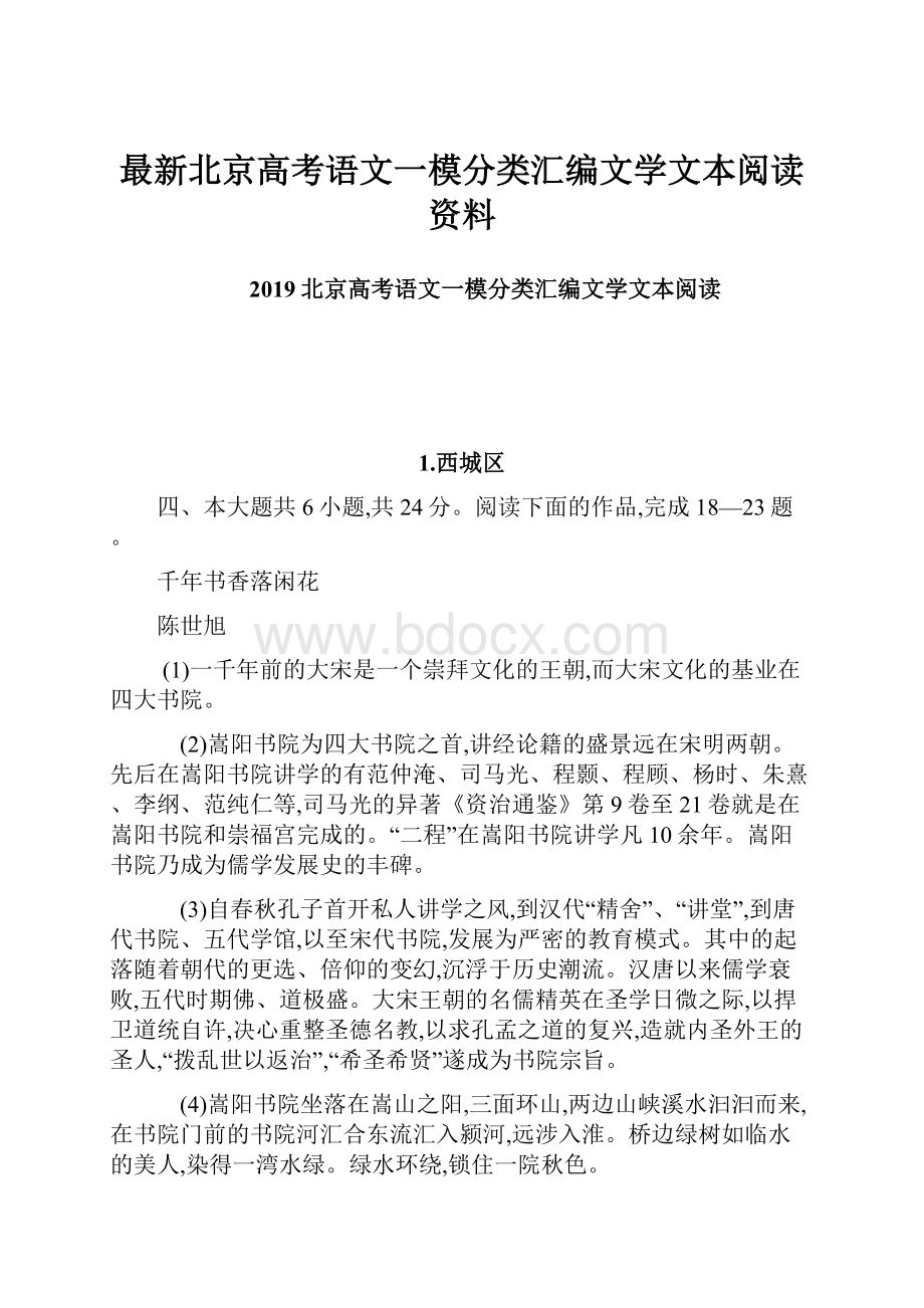 最新北京高考语文一模分类汇编文学文本阅读资料.docx