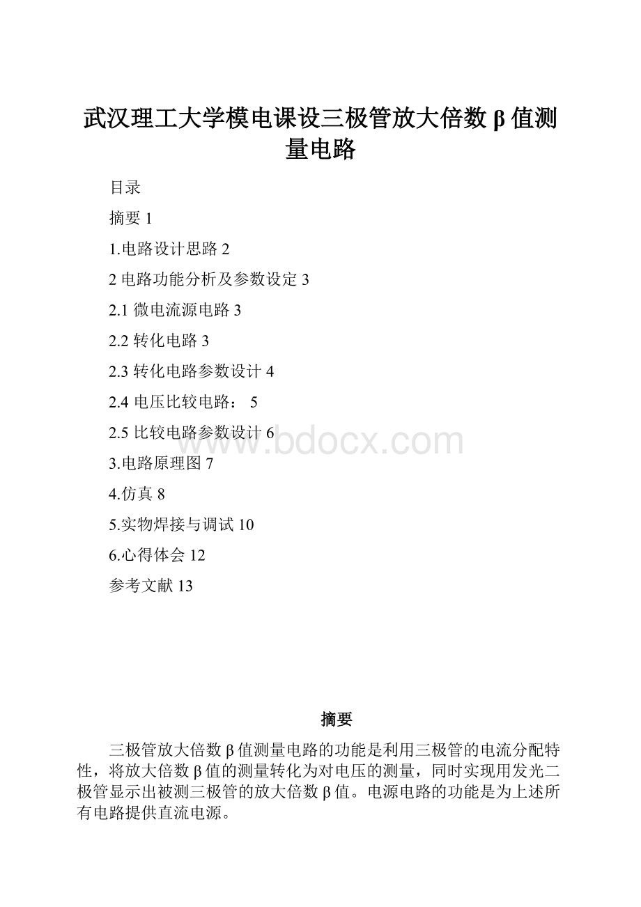 武汉理工大学模电课设三极管放大倍数β值测量电路.docx