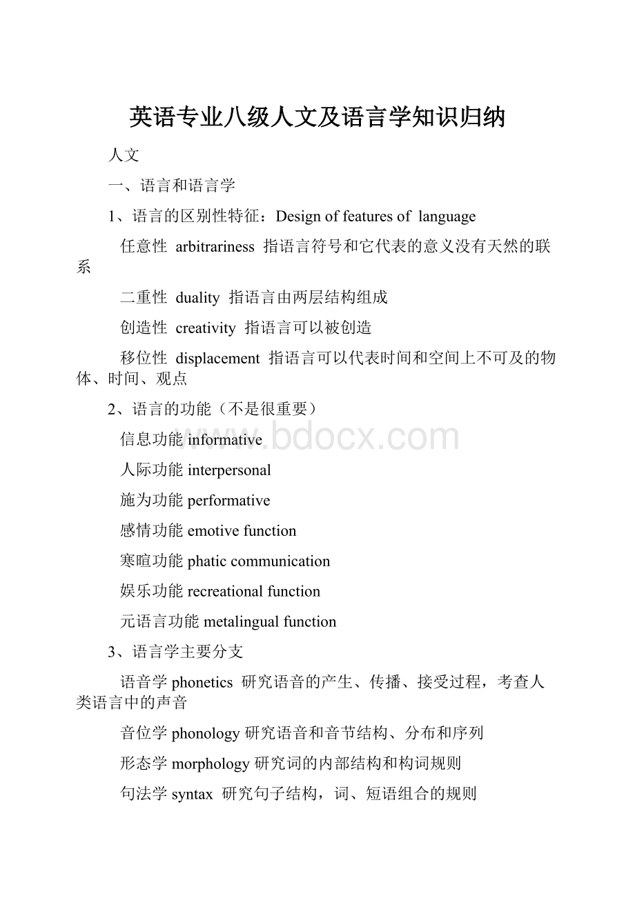 英语专业八级人文及语言学知识归纳文档格式.docx_第1页