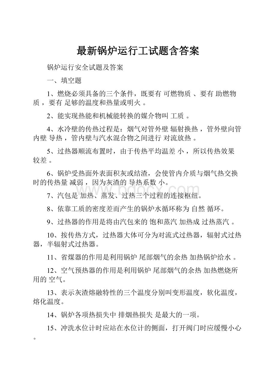 最新锅炉运行工试题含答案.docx_第1页