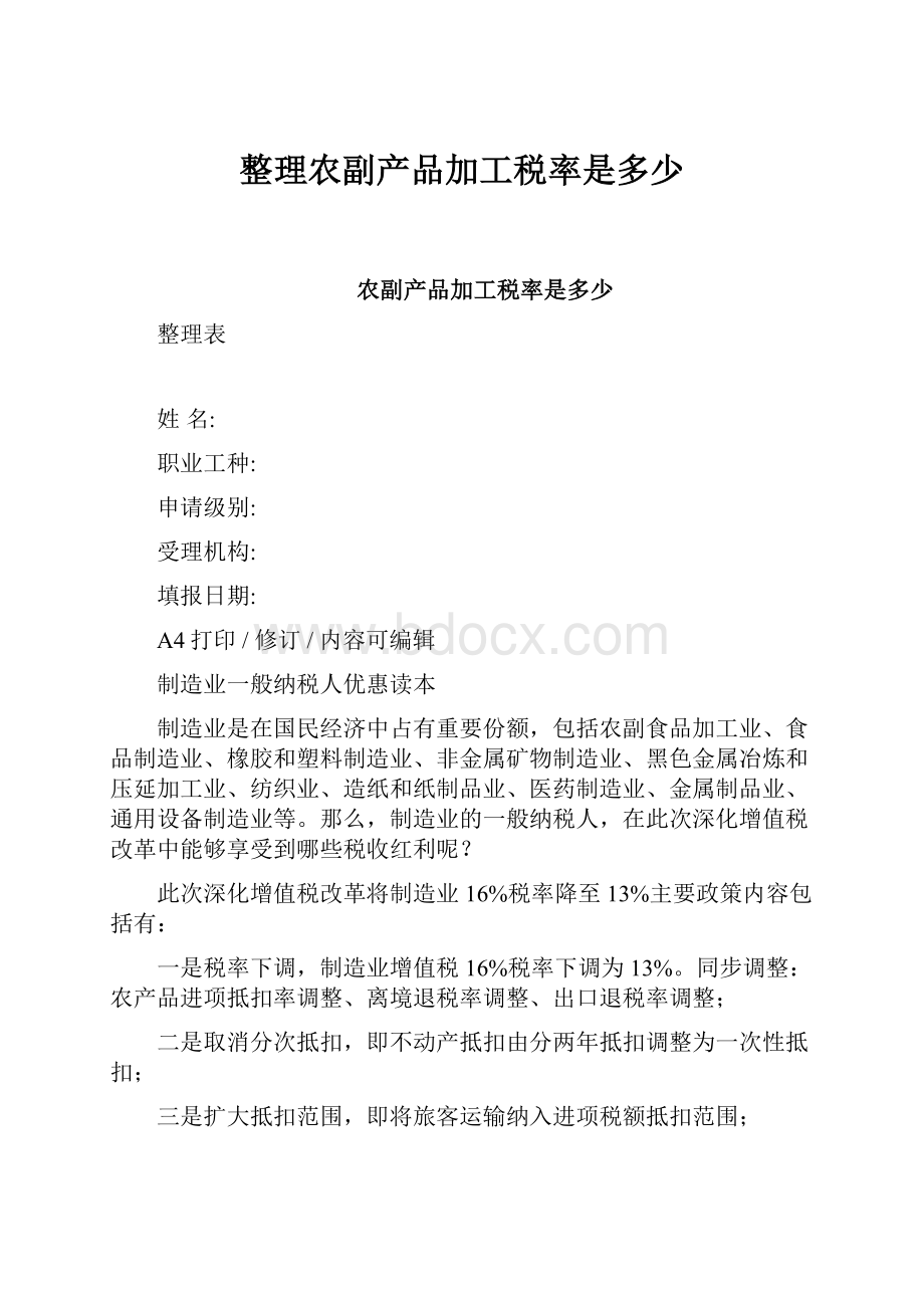 整理农副产品加工税率是多少.docx