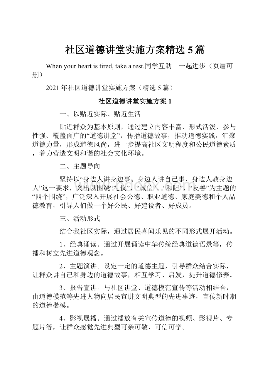 社区道德讲堂实施方案精选5篇.docx_第1页