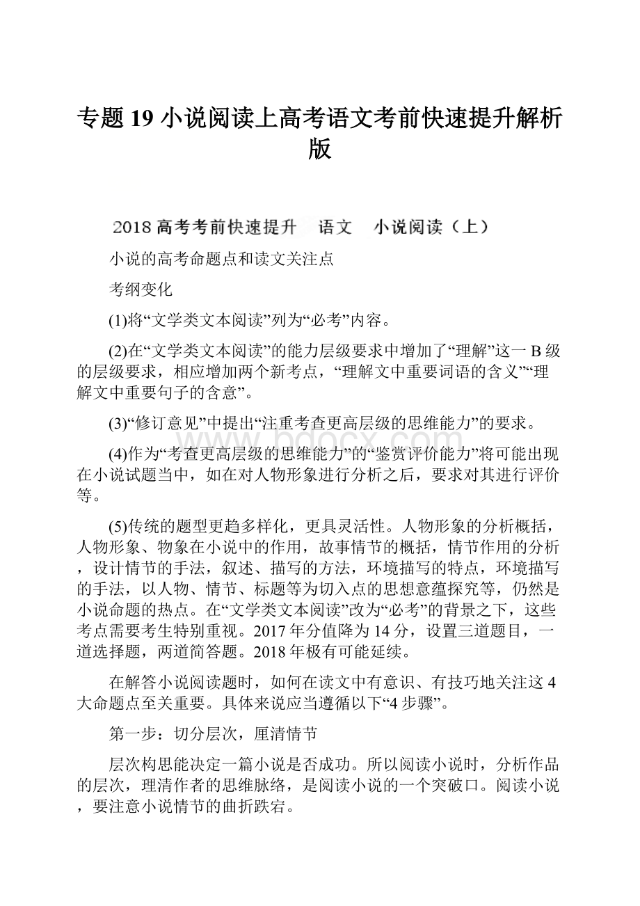 专题19 小说阅读上高考语文考前快速提升解析版.docx_第1页