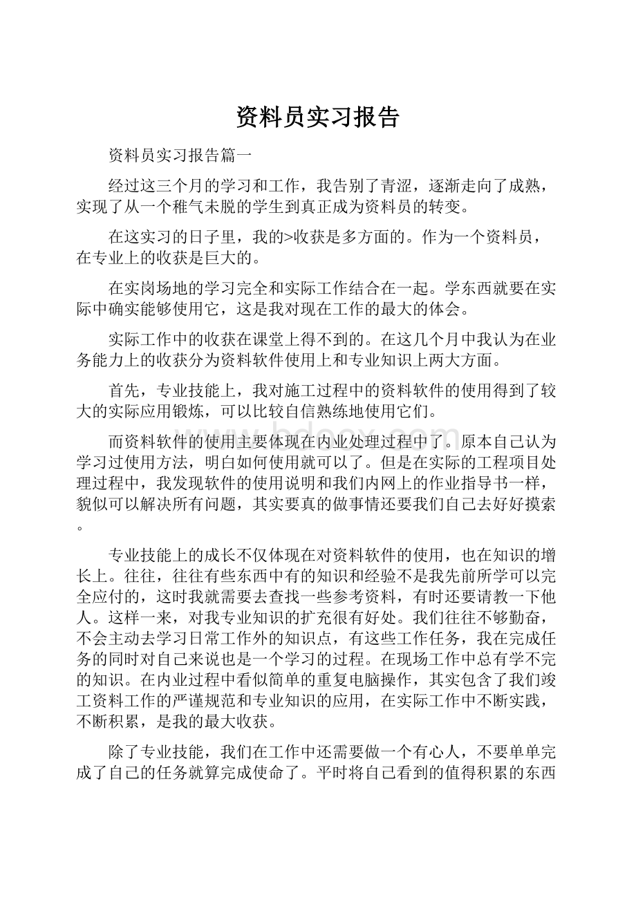 资料员实习报告.docx_第1页