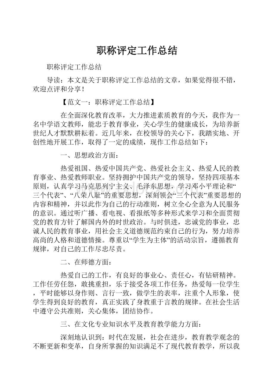 职称评定工作总结.docx