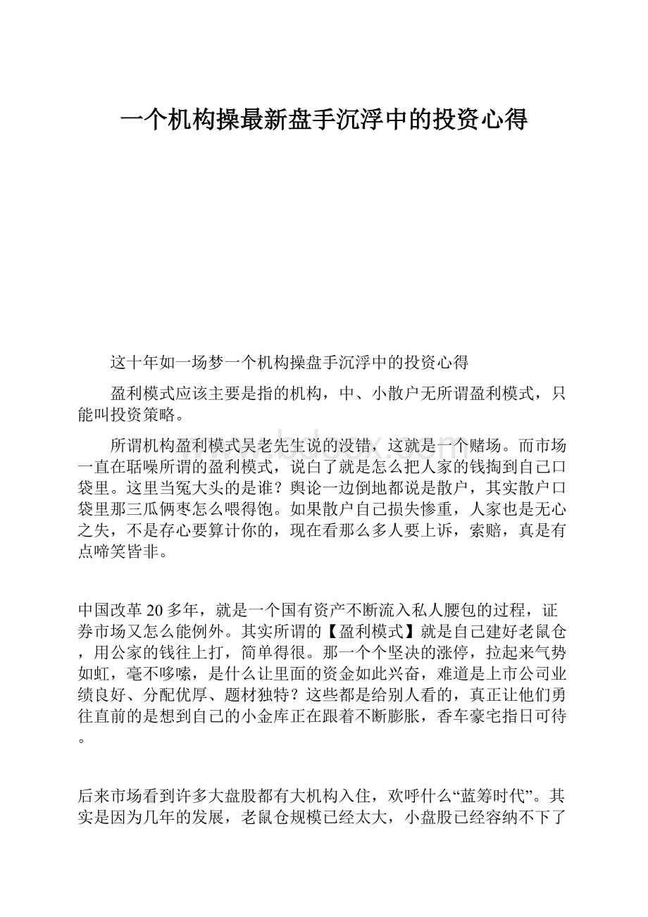 一个机构操最新盘手沉浮中的投资心得.docx_第1页