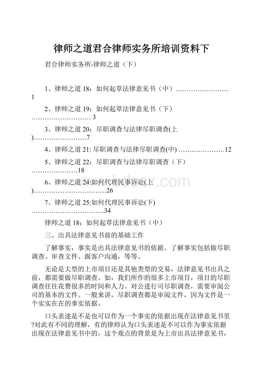 律师之道君合律师实务所培训资料下.docx_第1页