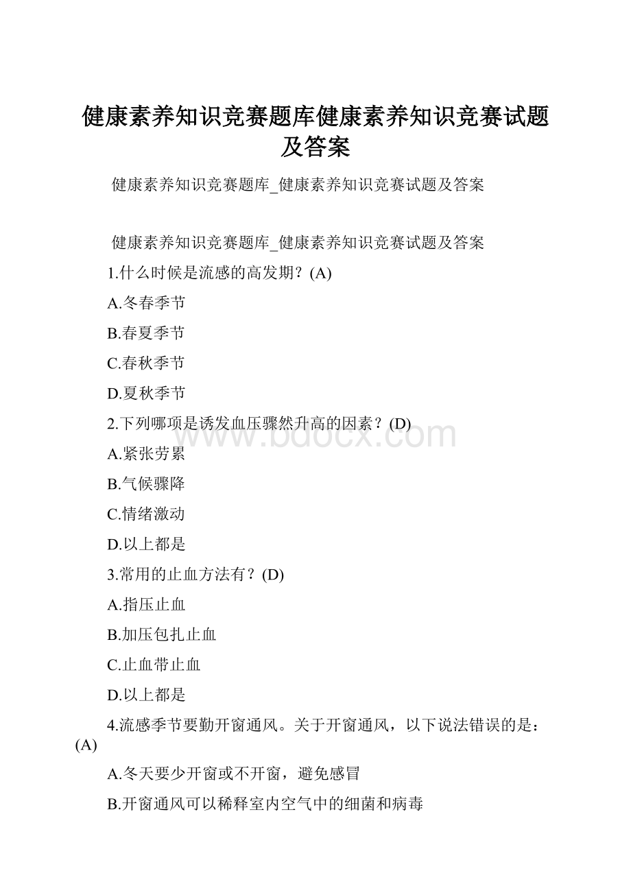 健康素养知识竞赛题库健康素养知识竞赛试题及答案Word格式文档下载.docx