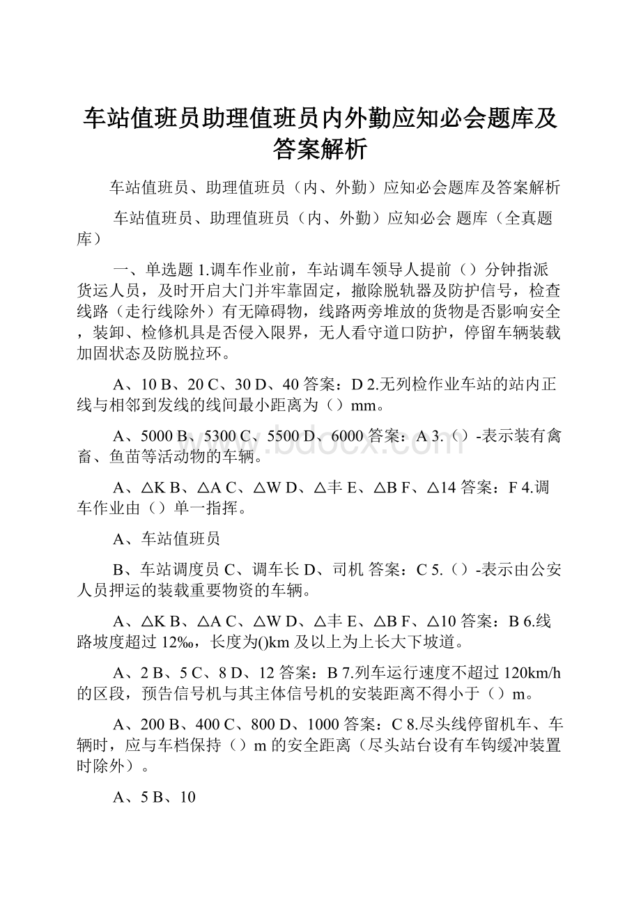 车站值班员助理值班员内外勤应知必会题库及答案解析Word文档下载推荐.docx_第1页