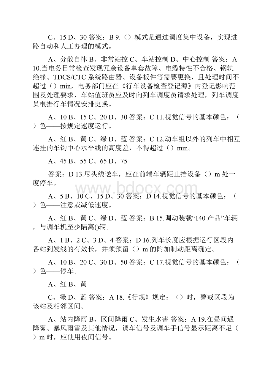 车站值班员助理值班员内外勤应知必会题库及答案解析Word文档下载推荐.docx_第2页