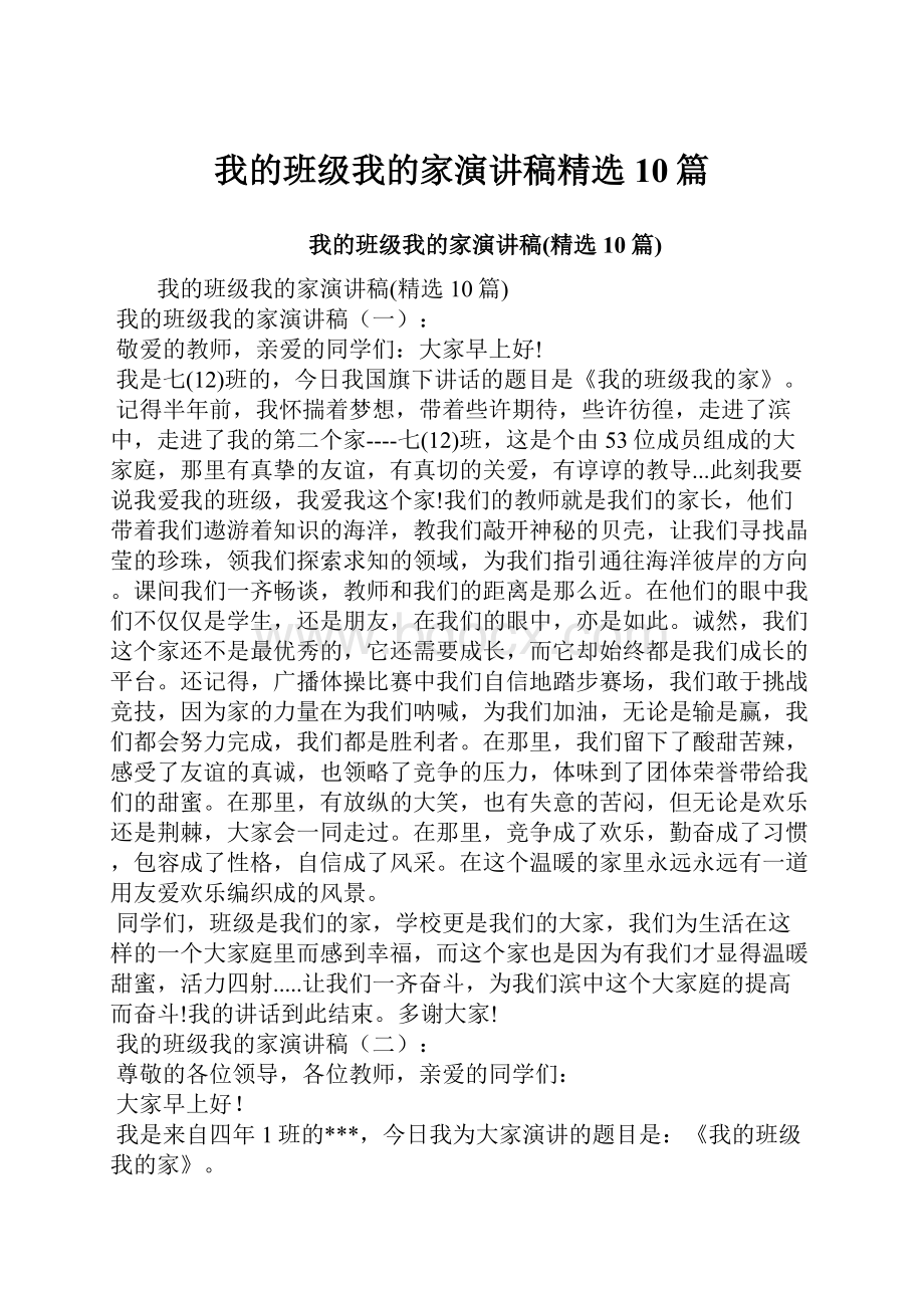 我的班级我的家演讲稿精选10篇.docx